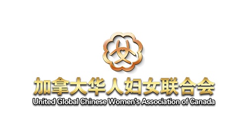 United Global Chinese Women's Association of Canada 加拿大华人妇女联合会