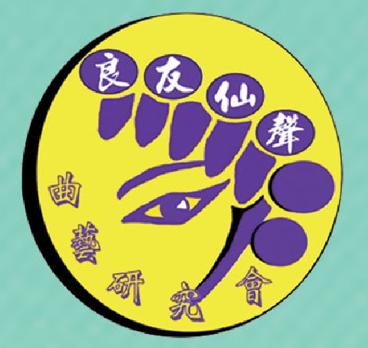 Leong's Music 良友仙聲曲藝研究會