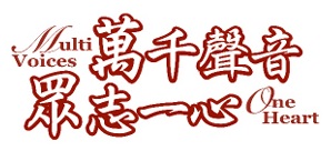 Multi-Voices One Heart 萬千聲音眾志一心