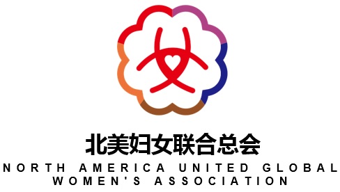 North America United Global Women's Association 北美妇女联合总会