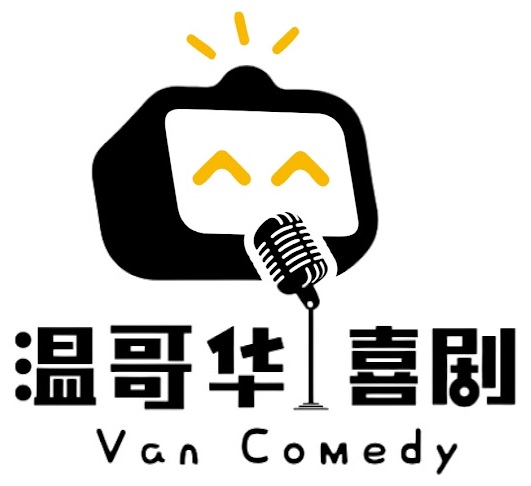 Van Comedy 温哥华喜剧