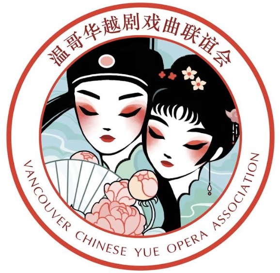 Vancouver Chinese Yue Opera Association 温哥华越剧戏曲联谊会